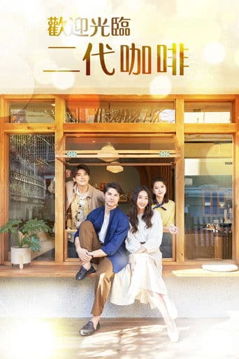 歡迎光臨 二代咖啡