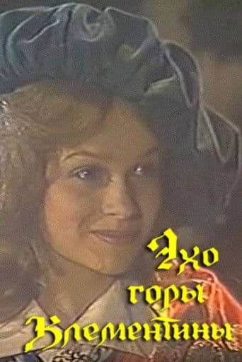 Эхо горы Климентины