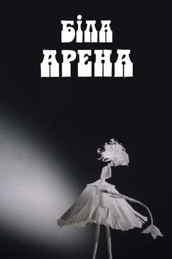 Біла арена