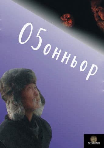 Оҕонньор