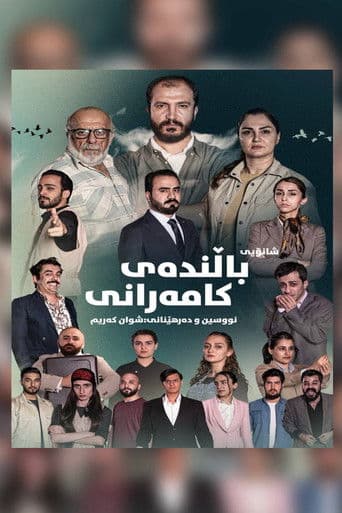 باڵندەی کامەرانی