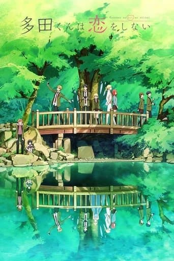 多田くんは恋をしない