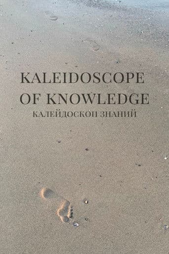 Калейдоскоп знаний