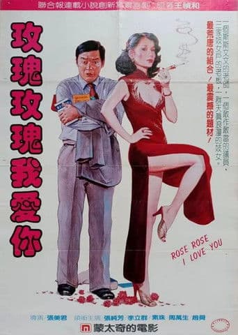 玫瑰玫瑰我愛你