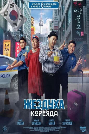 Жездуха Кореяда