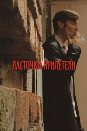 Ласточки прилетели