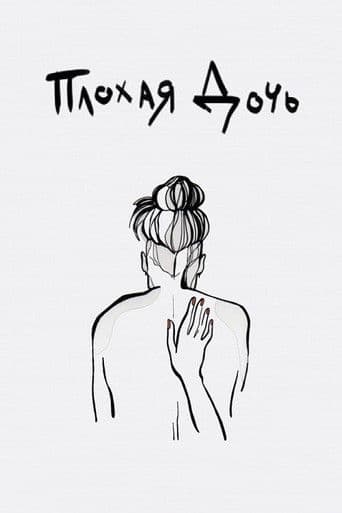 Плохая дочь