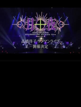 YOKO TAKAHASHI EVANGELION Ultimate Live「月十夜」