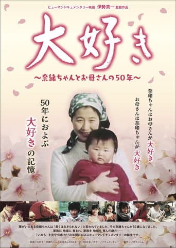 大好き 〜奈緒ちゃんとお母さんの50年〜