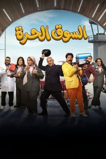 السوق الحرة