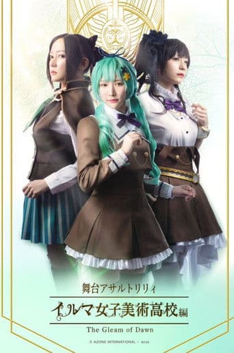アサルトリリィ・イルマ女子美術高校編 -The Gleam of Dawn-