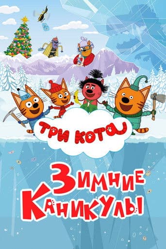 Три кота. Зимние каникулы