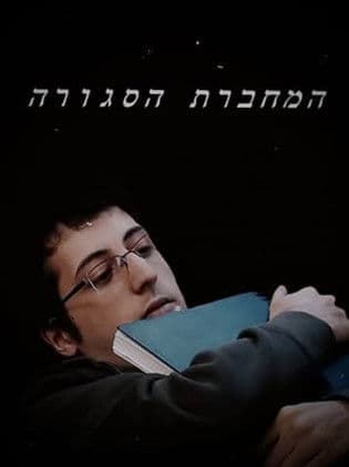 המחברת הסגורה