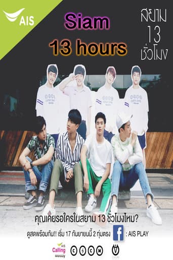 สยาม 13 ชั่วโมง