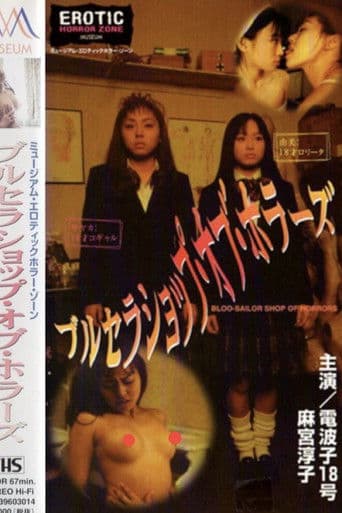 ブルセラショップ・オブ・ホラーズ