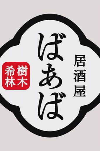 樹木希林の居酒屋ばぁば