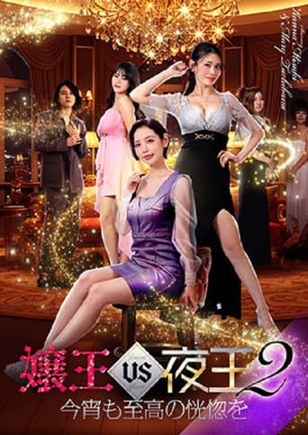 嬢王vs夜王2 今宵も至高の恍惚を