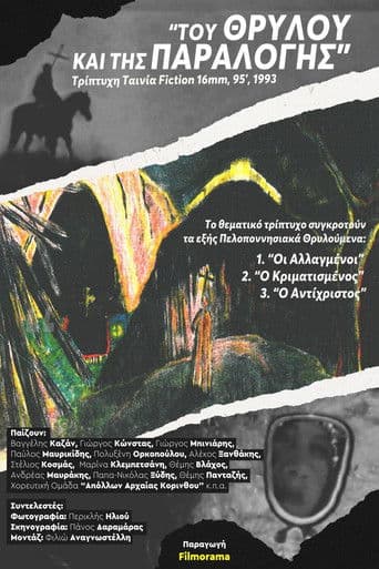 Του Θρύλου και της Παραλογής