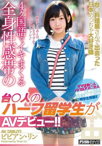 台○料理屋さんで出会った日本めっちゃ大好き娘4ヶ国語でイキまくる全身性感帯の台○人のハーフ留学生がAVデビュー！！ ビビアン・リン