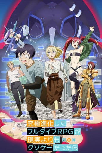 究極進化したフルダイブRPGが現実よりもクソゲーだったら