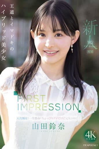 FIRST IMPRESSION 182 王道とイマドキのハイブリッド美少女 山田鈴奈