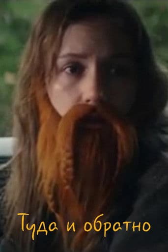 Туда и обратно