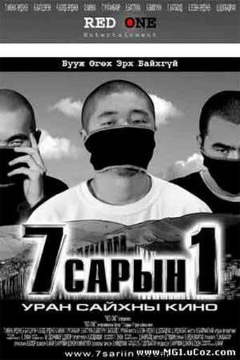 7 сарын 1