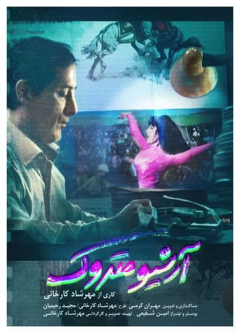 آرشیو متروک