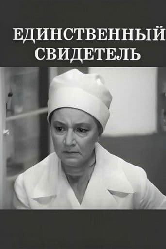Единственный свидетель