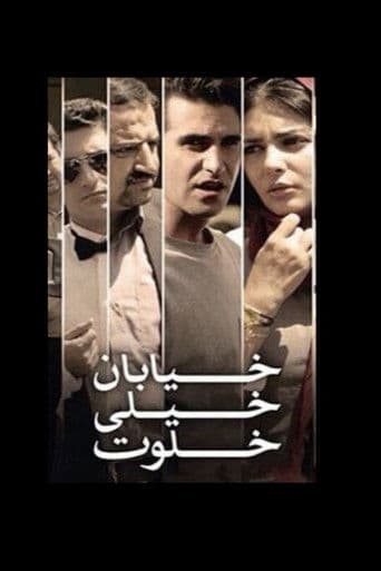 خیابان خیلی خلوت