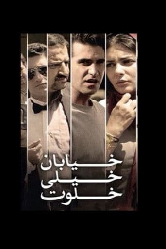 خیابان خیلی خلوت