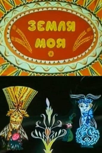 Земля моя