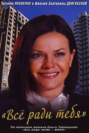 Всё ради тебя
