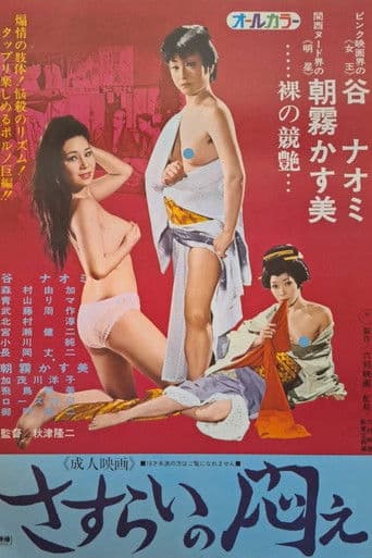 さすらいの悶え