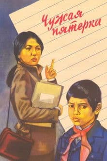 Чужая пятёрка