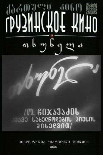 თხუნელა