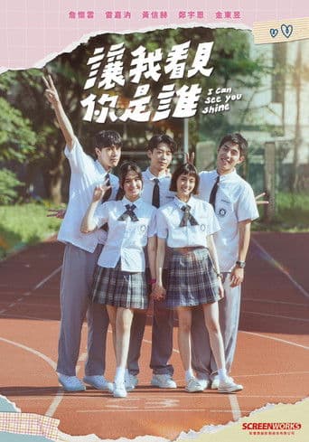 讓我看見你是誰