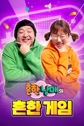 흔한남매의 흔한게임