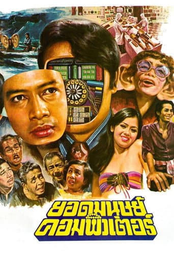 ยอดมนุษย์คอมพิวเตอร์