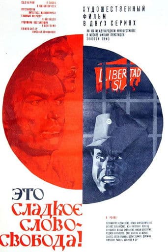 Это сладкое слово - свобода!