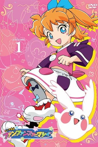 ふしぎ魔法ファンファンファーマシィー