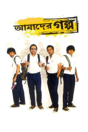 আমাদের গল্প