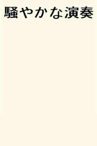 騒やかな演奏