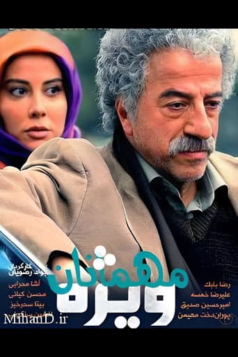 مهمانان ویژه
