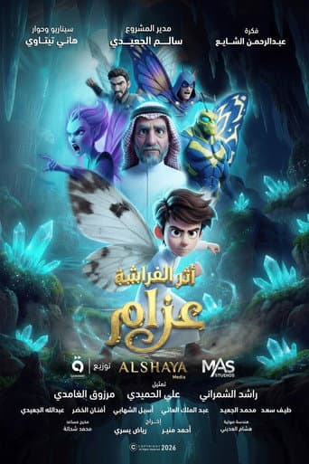 أثر الفراشة: عزام