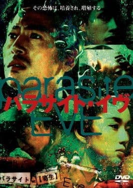 パラサイト・イヴ