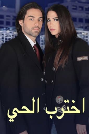 اخترب الحي