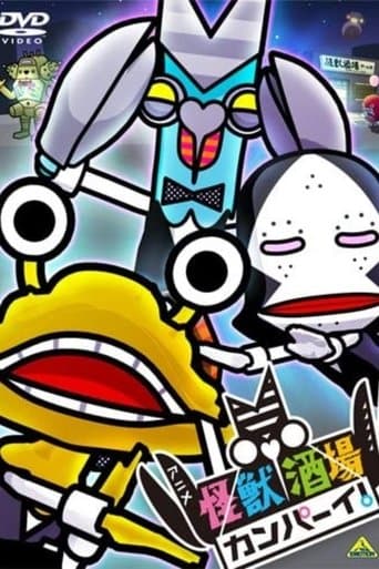 怪獣酒場　カンパーイ！