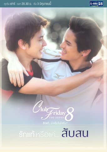 Club Friday The Series 8 รักแท้ หรือแค่...สับสน