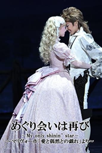 めぐり会いは再び －My only shinin’ star－